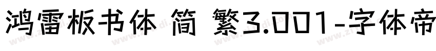 鸿雷板书体 简 繁3.001字体转换